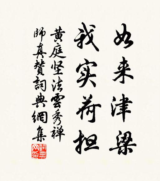 黄庭坚如来津梁，我实荷担书法作品欣赏