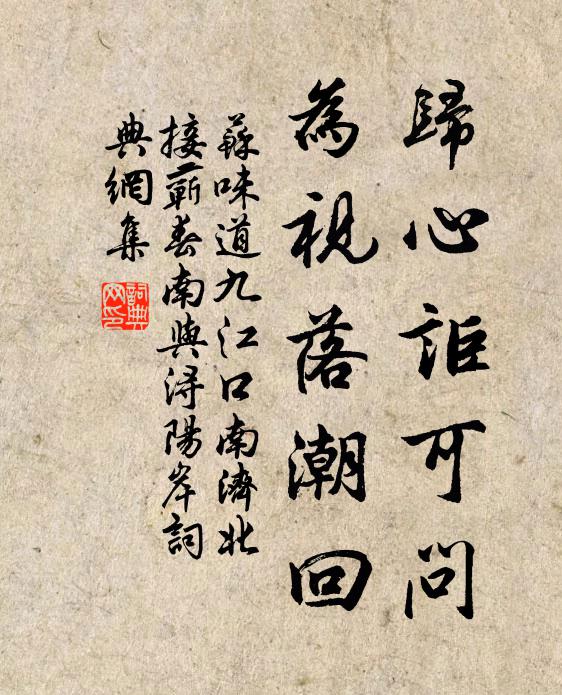 苏味道归心讵可问，为视落潮回书法作品欣赏