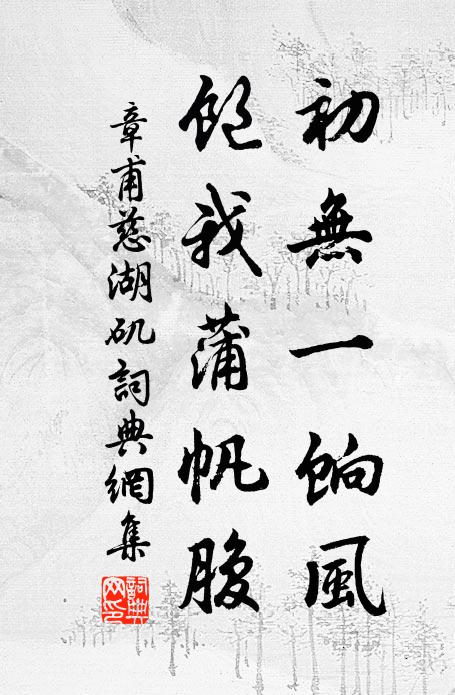 章甫初无一饷风，饱我蒲帆腹书法作品欣赏