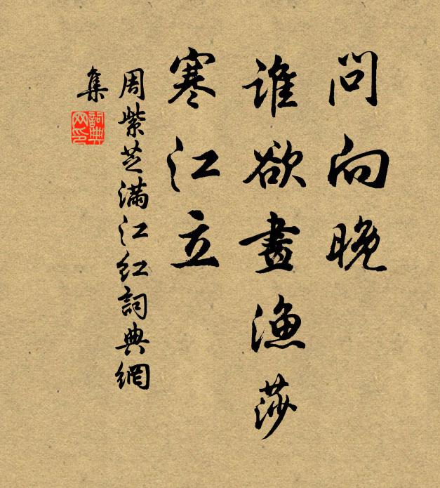 周紫芝问向晚、谁欲画渔莎，寒江立书法作品欣赏