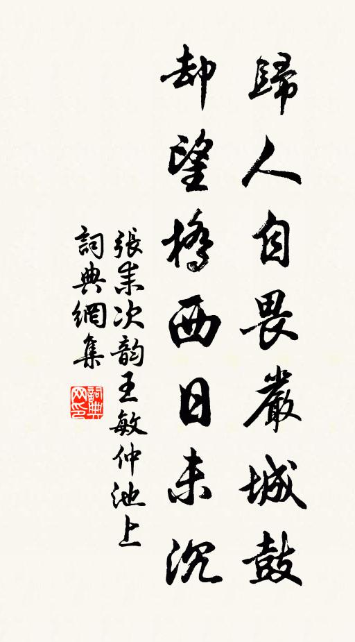 张耒归人自畏严城鼓，却望桥西日未沉书法作品欣赏
