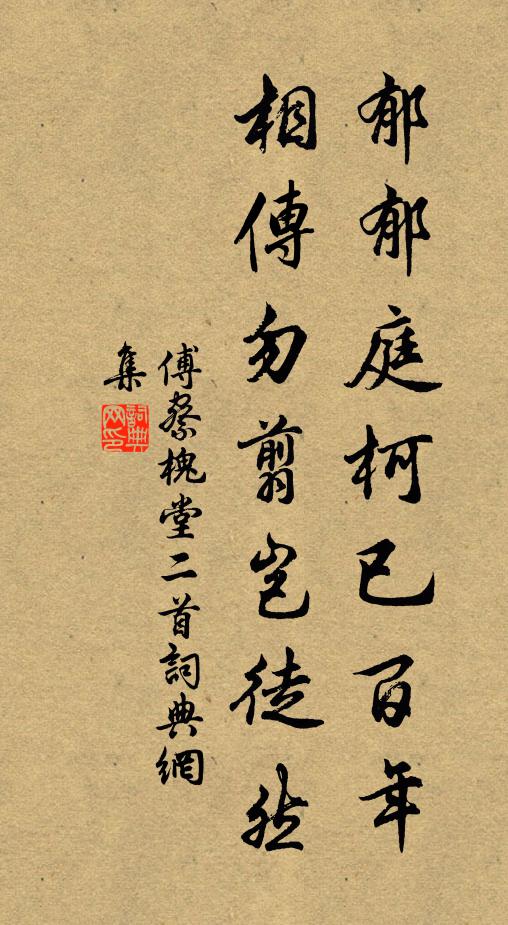 傅察郁郁庭柯已百年，相传勿翦岂徒然书法作品欣赏