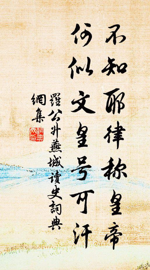 罗公升不知耶律称皇帝，何似文皇号可汗书法作品欣赏