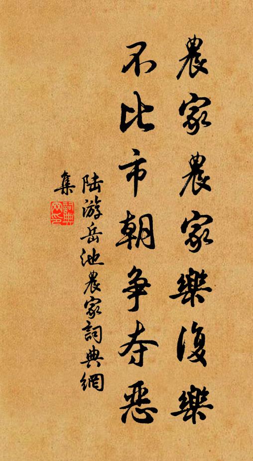 陆游农家农家乐复乐，不比市朝争夺恶书法作品欣赏