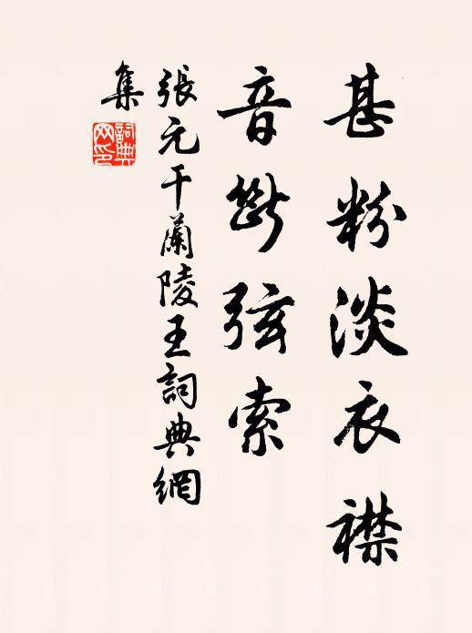 张元干甚粉淡衣襟，音断弦索书法作品欣赏