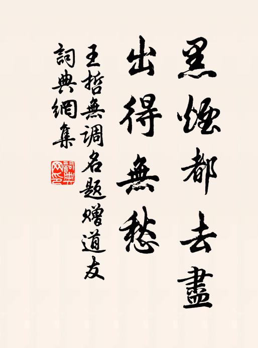 王哲黑烟都去尽，出得无愁书法作品欣赏