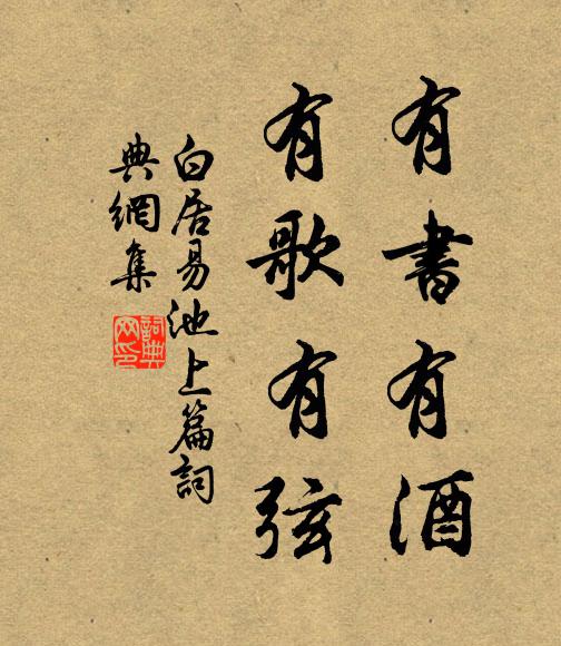 白居易有书有酒，有歌有弦书法作品欣赏