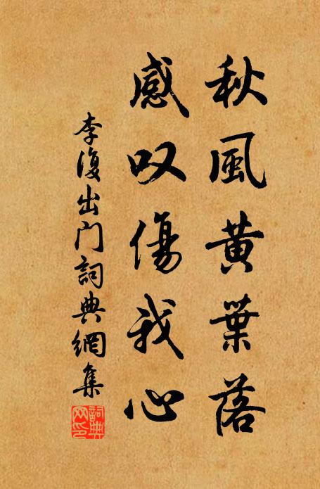 李复秋风黄叶落，感叹伤我心书法作品欣赏