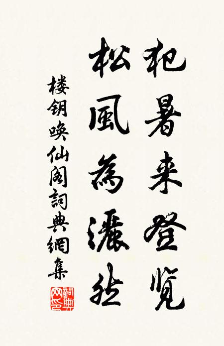 楼钥犯暑来登览，松风为洒然书法作品欣赏