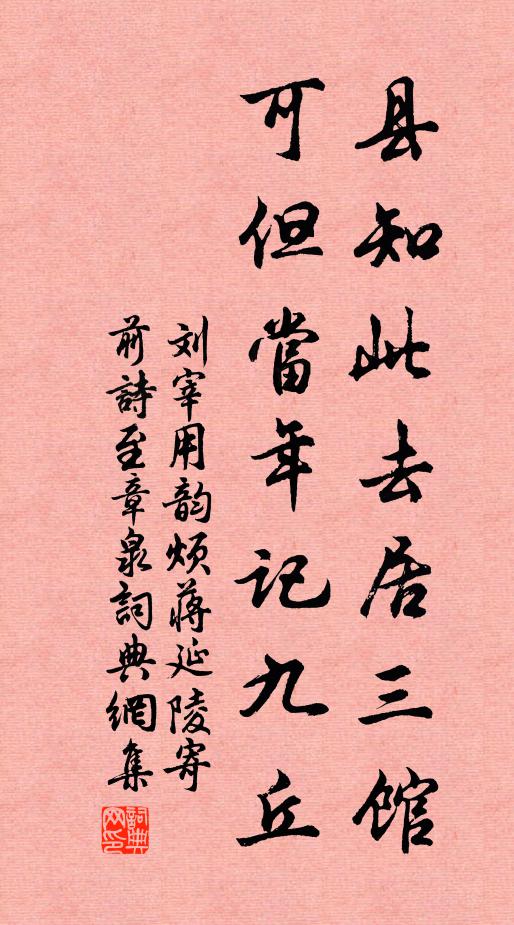 刘宰县知此去居三馆，可但当年记九丘书法作品欣赏
