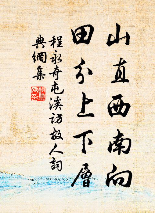 程永奇山直西南向，田分上下层书法作品欣赏