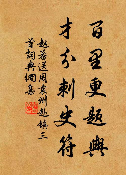 赵蕃百里更题舆，才分刺史符书法作品欣赏