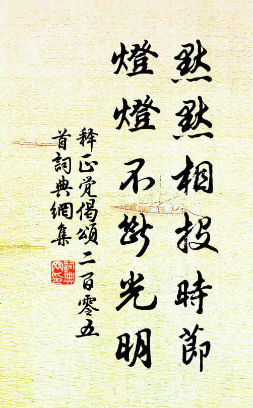 释正觉默默相投时节，灯灯不断光明书法作品欣赏