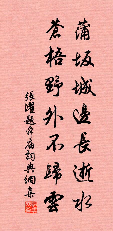张濯蒲坂城边长逝水，苍梧野外不归云书法作品欣赏