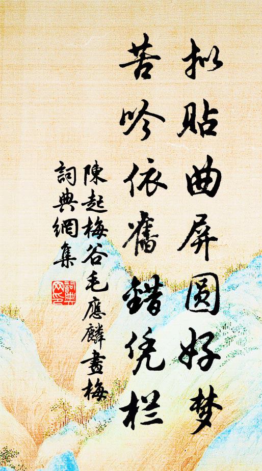 陈起拟贴曲屏圆好梦，苦吟依旧错凭栏书法作品欣赏