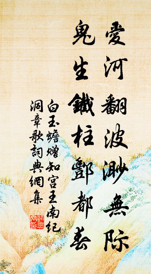 白玉蟾爱河翻波渺无际，鬼生铁柱酆都春书法作品欣赏