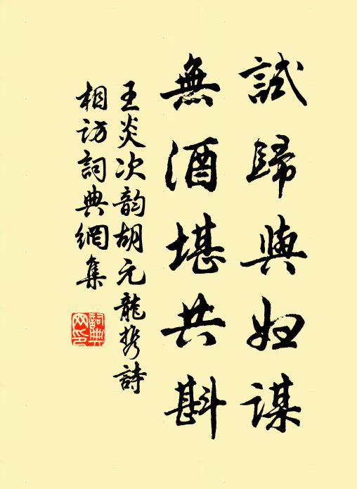 王炎试归与妇谋，无酒堪共斟书法作品欣赏