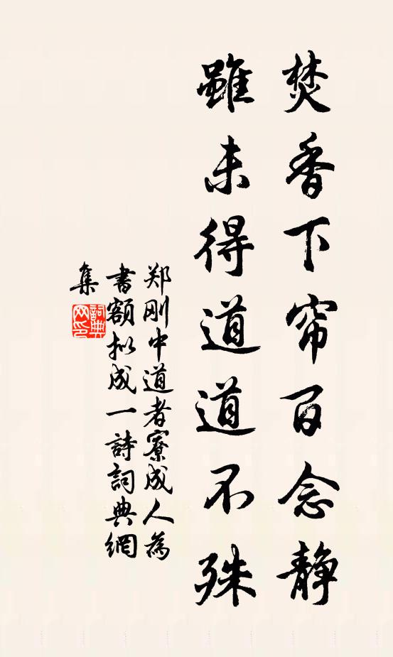 郑刚中焚香下帘百念静，虽未得道道不殊书法作品欣赏