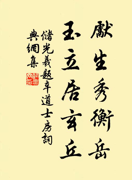 储光羲先生秀衡岳，玉立居玄丘书法作品欣赏