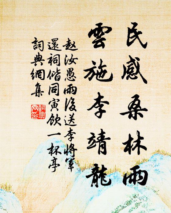 赵汝愚民感桑林雨，云施李靖龙。书法作品欣赏