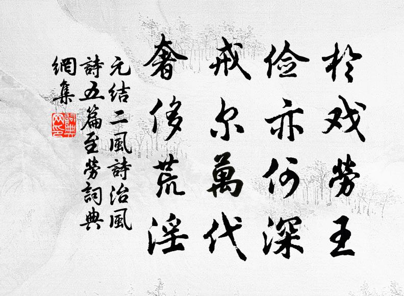 元结於戏劳王，俭亦何深；戒尔万代，奢侈荒淫书法作品欣赏