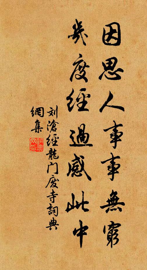 刘沧因思人事事无穷，几度经过感此中书法作品欣赏