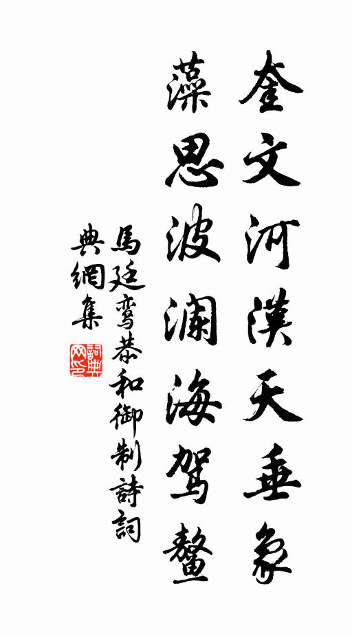 马廷鸾奎文河汉天垂象，藻思波澜海驾鳌书法作品欣赏