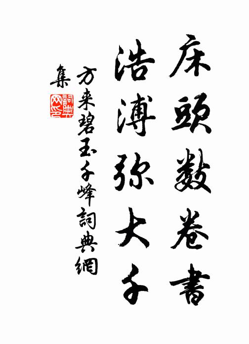 方来床头数卷书，浩溥弥大千书法作品欣赏