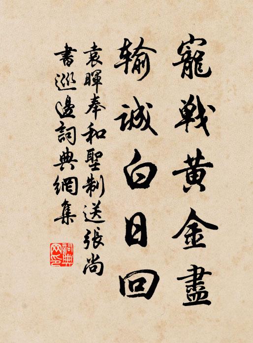 袁晖宠战黄金尽，输诚白日回书法作品欣赏