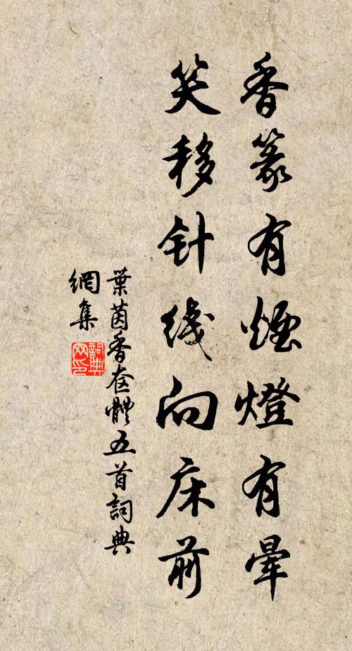 叶茵香篆有烟灯有晕，笑移针线向床前书法作品欣赏