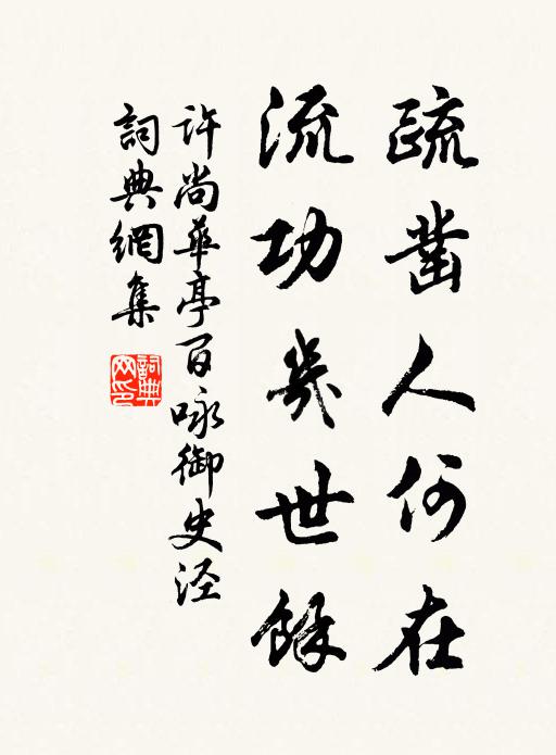 许尚疏凿人何在，流功几世余书法作品欣赏