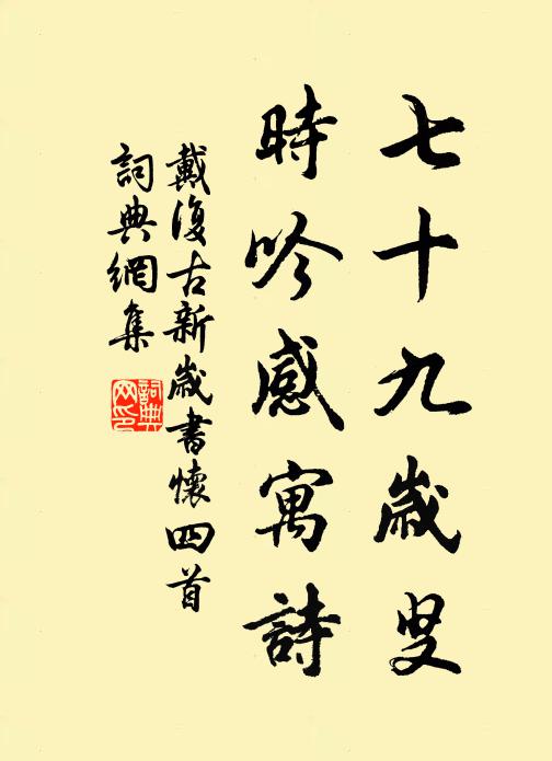 戴复古七十九岁叟，时吟感寓诗书法作品欣赏