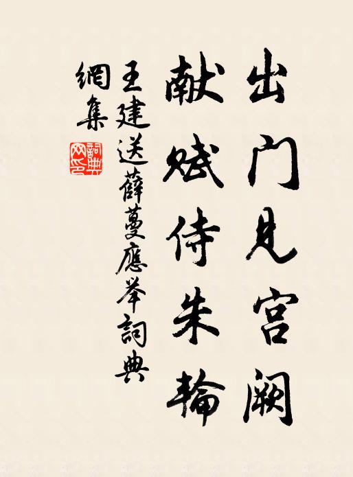 王建出门见宫阙，献赋侍朱轮书法作品欣赏