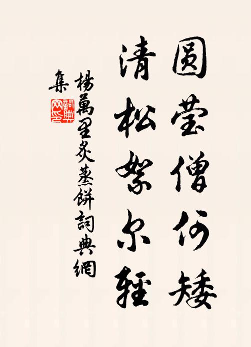 杨万里圆莹僧何矮，清松絮尔轻书法作品欣赏
