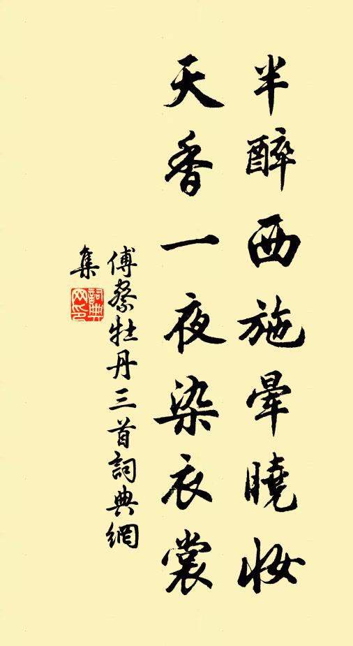 傅察半醉西施晕晓妆，天香一夜染衣裳书法作品欣赏