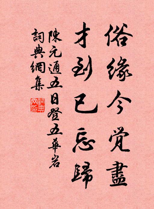 陈元通俗缘今觉尽，才到已忘归书法作品欣赏