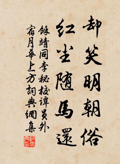 余靖却笑明朝俗，红尘随马还书法作品欣赏