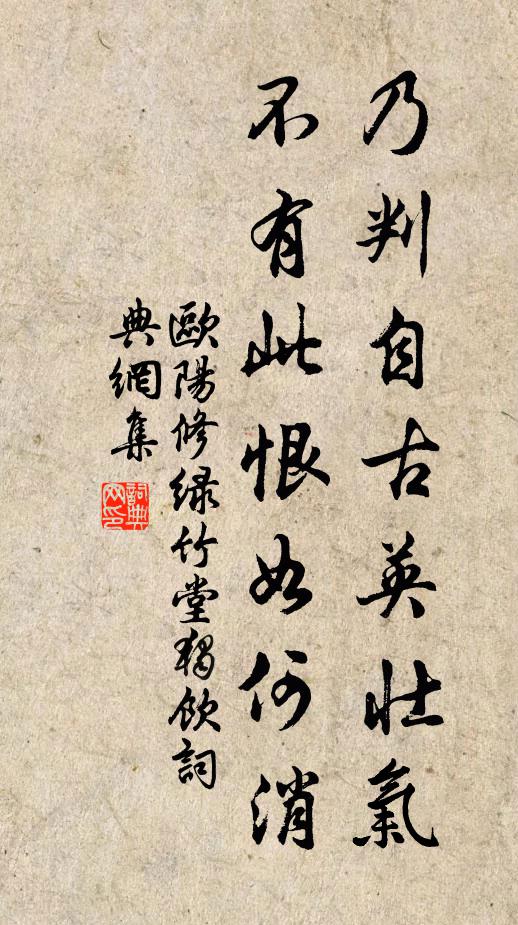 欧阳修乃判自古英壮气，不有此恨如何消书法作品欣赏