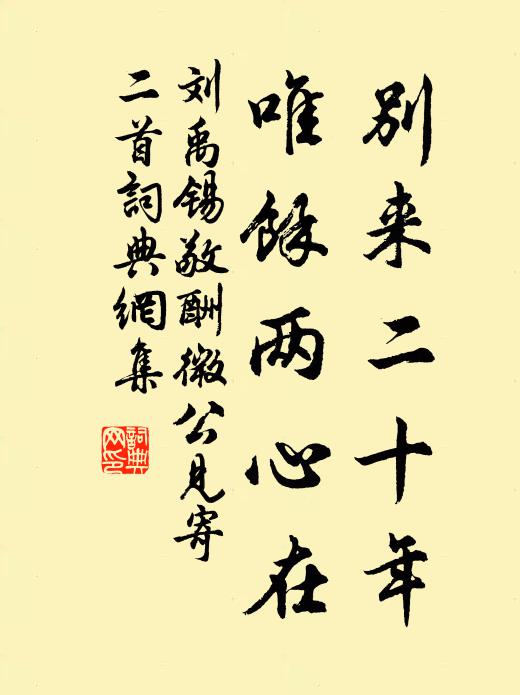 刘禹锡别来二十年，唯馀两心在书法作品欣赏