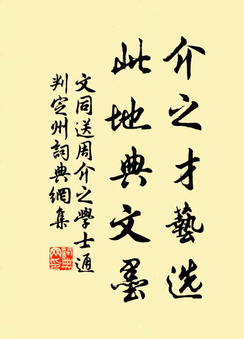 文同介之才艺选，此地典文墨书法作品欣赏