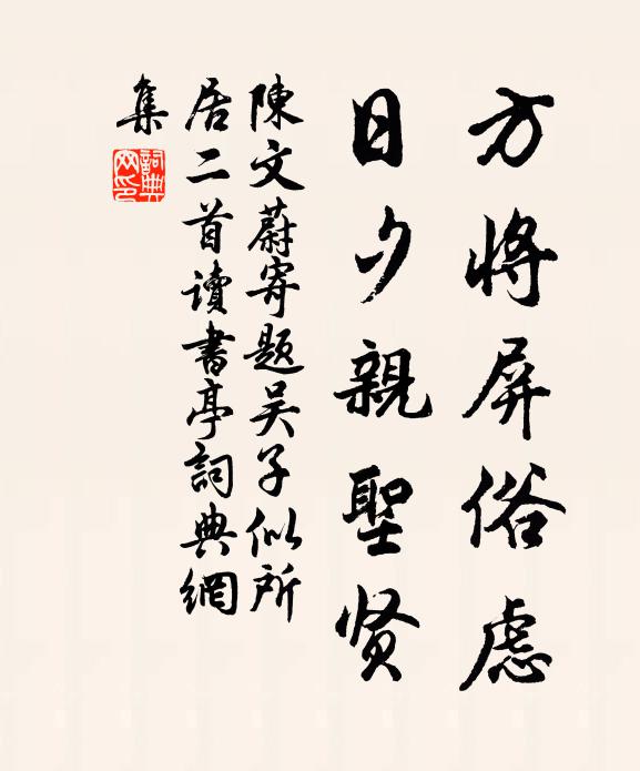 陈文蔚方将屏俗虑，日夕亲圣贤书法作品欣赏
