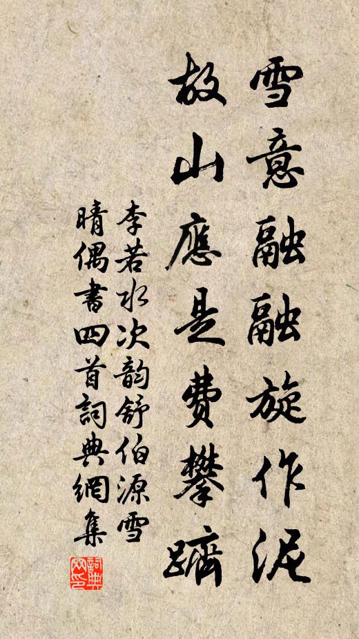 李若水雪意融融旋作泥，故山应是费攀跻书法作品欣赏