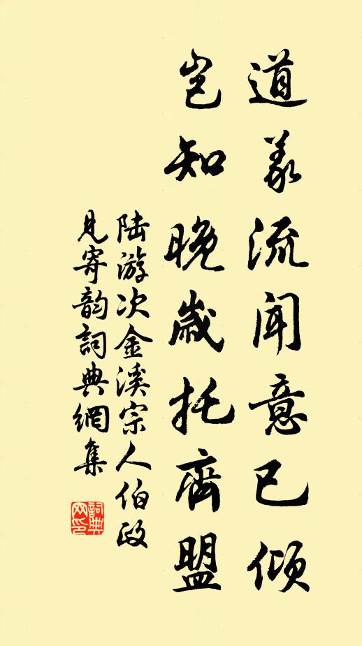 陆游道义流闻意已倾，岂知晚岁托齐盟书法作品欣赏