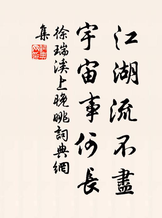 徐瑞江湖流不尽，宇宙事何长书法作品欣赏