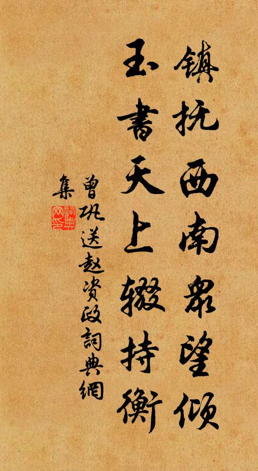 曾巩镇抚西南众望倾，玉书天上辍持衡书法作品欣赏