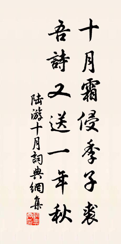陆游十月霜侵季子裘，吾诗又送一年秋书法作品欣赏