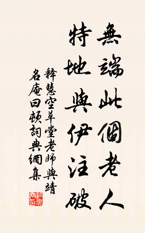 释慧空无端此个老人，特地与伊注破书法作品欣赏