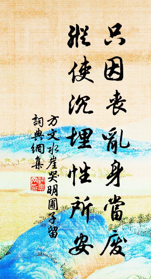方文只因丧乱身当废，纵使沉埋性所安书法作品欣赏