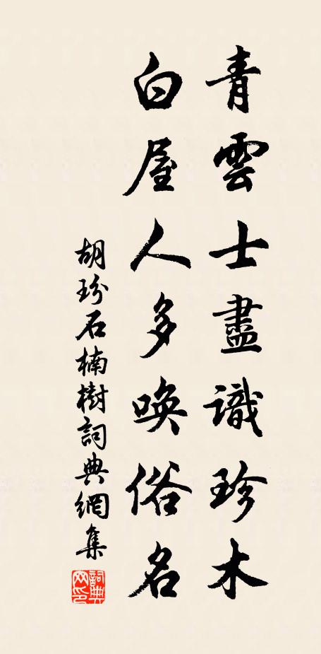 胡玢青云士尽识珍木，白屋人多唤俗名书法作品欣赏