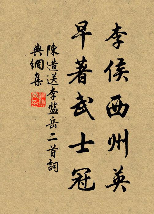 陈造李侯西州英，早著武士冠书法作品欣赏